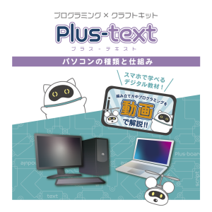 Plus-text パソコンの種類と仕組み