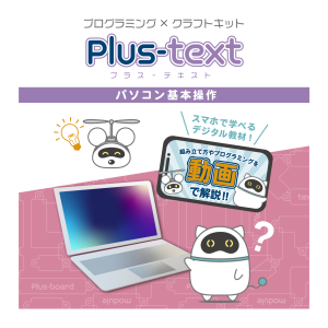 Plus-text パソコン基本操作