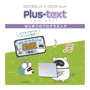 Plus-text はじめてのプログラミング