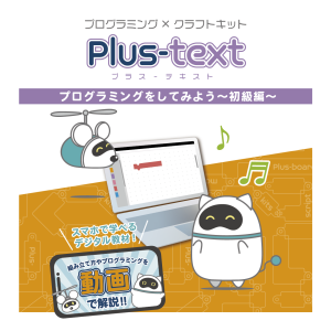 Plus-text プログラミングをしてみよう～初級編～