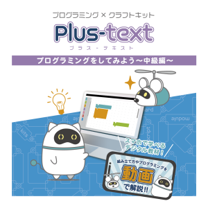 Plus-text プログラミングをしてみよう～中級編～